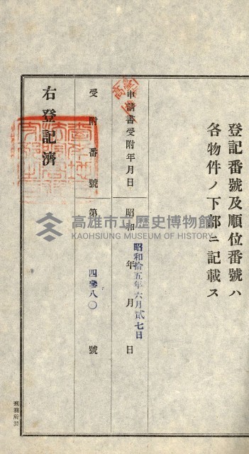 登記關係雜件綴－抵當權拋棄証書並其他
（買收關係－卅八之八）藏品圖，第41張