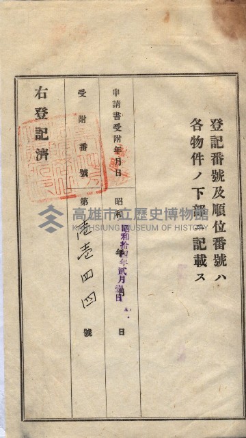 州買收地調書－登記濟証綴
（左營、埤子頭、前峰尾、內惟）藏品圖，第491張
