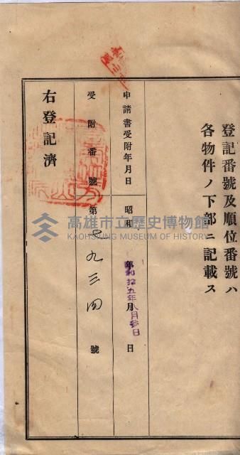 林德宮、五塊厝登記濟證綴
（林德官、五塊厝關係－九之三）藏品圖，第91張