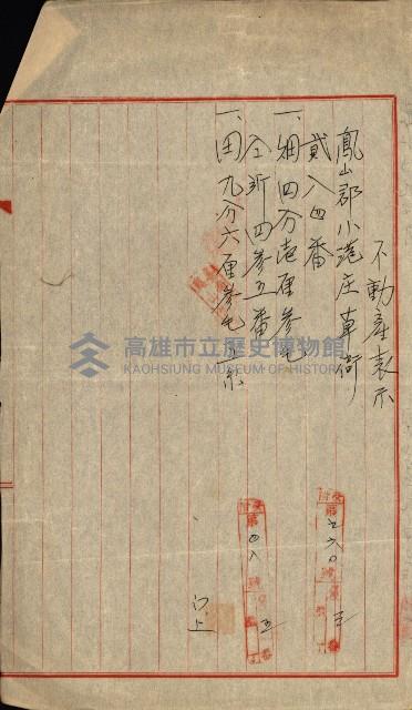 高雄州公共用地－抵當權抹消登記書類綴
（買收關係－卅八之九）藏品圖，第91張
