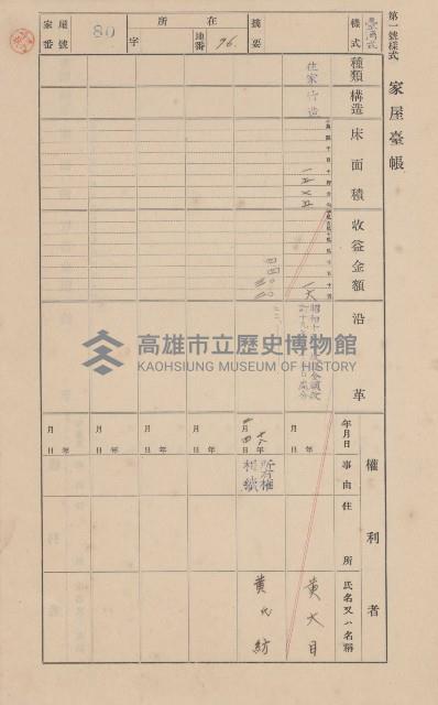 鳳山郡大樹庄九曲堂家屋臺帳（二冊之內第一號）藏品圖，第91張