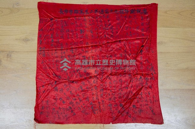 謝掙強為政時期受贈之錦旗藏品圖，第90張