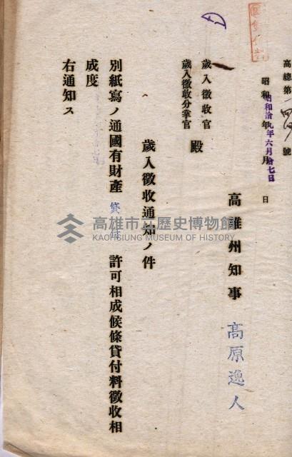 國有財產貸付許可綴（高雄州岡山郡）藏品圖，第91張