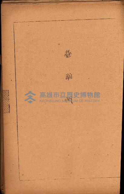 重要農作物既位五ケ年間平均價格調
（附公課、水租、人夫賃所得）藏品圖，第92張