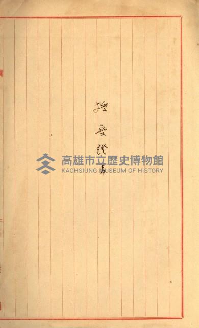 雜件－高雄州
（昭和十五年至十六年）藏品圖，第94張