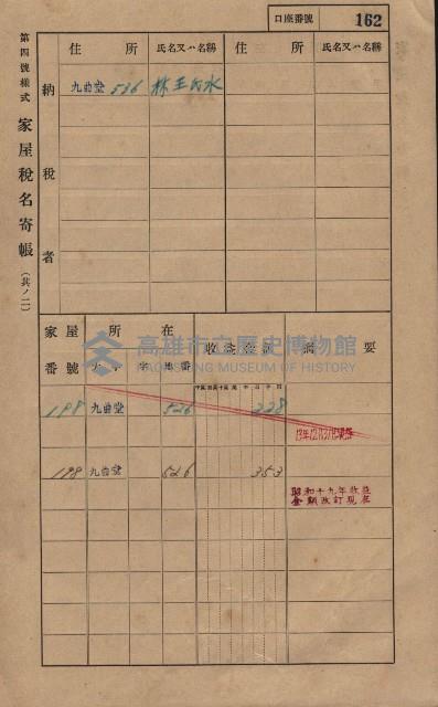 高雄州鳳山郡大樹庄九曲堂家屋稅名寄帳
（二冊之內第一號）藏品圖，第181張
