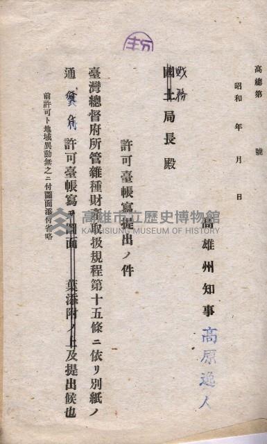 國有財產貸付許可綴（高雄州岡山郡）藏品圖，第81張