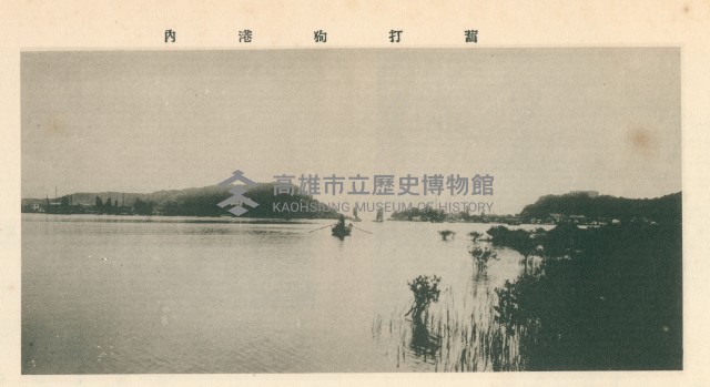 舊打狗港內藏品圖，第1張