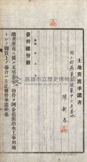 土地賣渡承諾書綴－完結
（阿公店溪治水工事用地－第一回買收）藏品圖，第231張