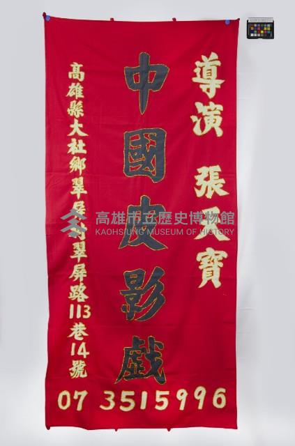 皮影戲舞台構件-戲幕藏品圖，第1張