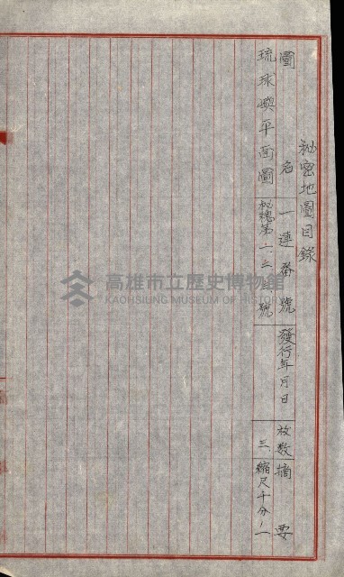 祕密地圖ニ關スル書類（高雄州）藏品圖，第738張