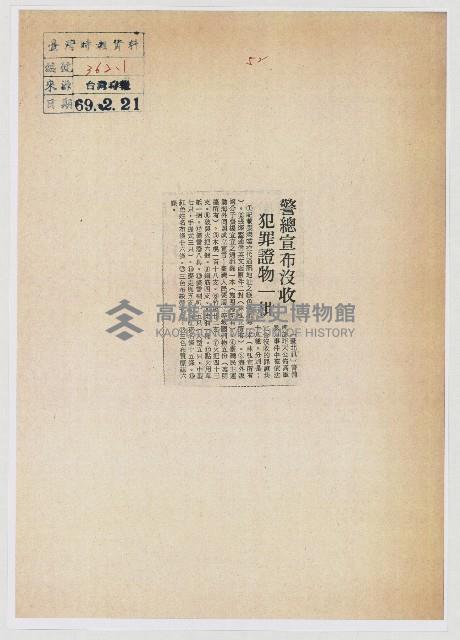 警總宣布沒收犯罪證物一批藏品圖，第1張