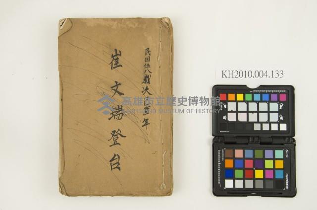 《民國伍八歲次己酉年  崔文瑞登台》藏品圖，第1張