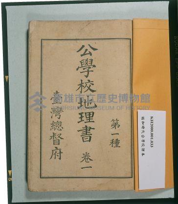 《公學校地理書》卷一（第一種）藏品圖，第1張
