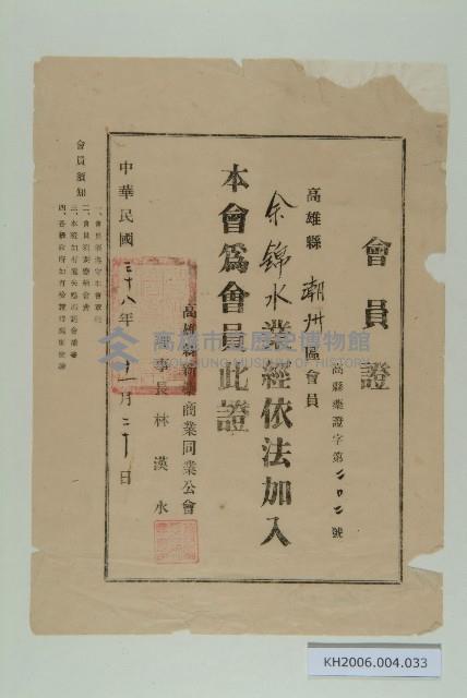 高雄縣新藥商業同業工會會員證（余錦水）藏品圖，第1張