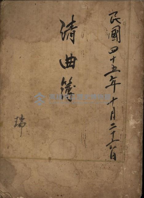 清曲簿藏品圖，第1張