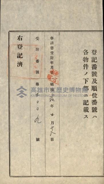 高雄州公共用地－抵當權抹消登記書類綴
（買收關係－卅八之九）藏品圖，第31張