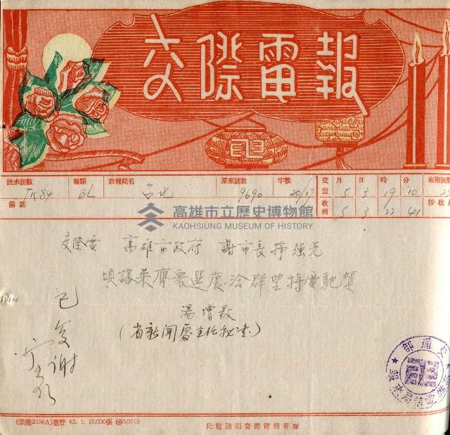 謝掙強連任第二屆高雄市長賀報藏品圖，第30張