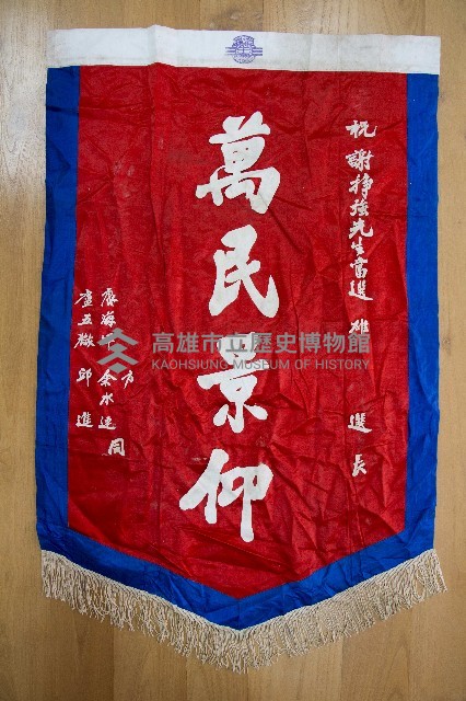 謝掙強為政時期受贈之錦旗藏品圖，第30張