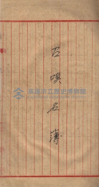 高臨營第五號A1號用地買收
（左營、右冲）藏品圖，第31張