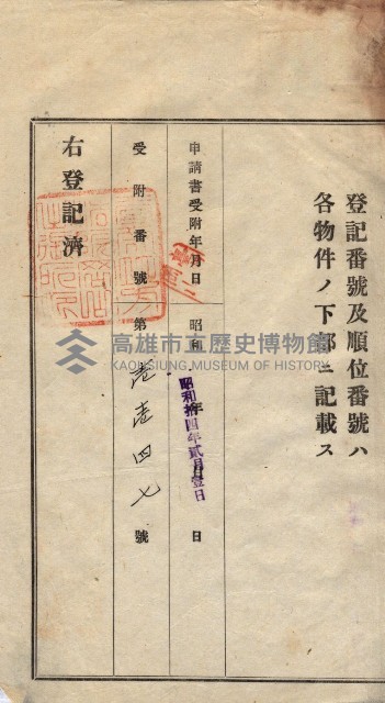 州買收地調書－登記濟証綴
（左營、埤子頭、前峰尾、內惟）藏品圖，第271張