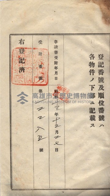 州買收地調書－登記濟証綴
（左營、埤子頭、前峰尾、內惟）藏品圖，第471張