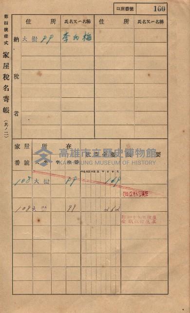 高雄州鳳山郡大樹庄大樹家屋稅名寄帳
（一冊之內第一號）藏品圖，第171張