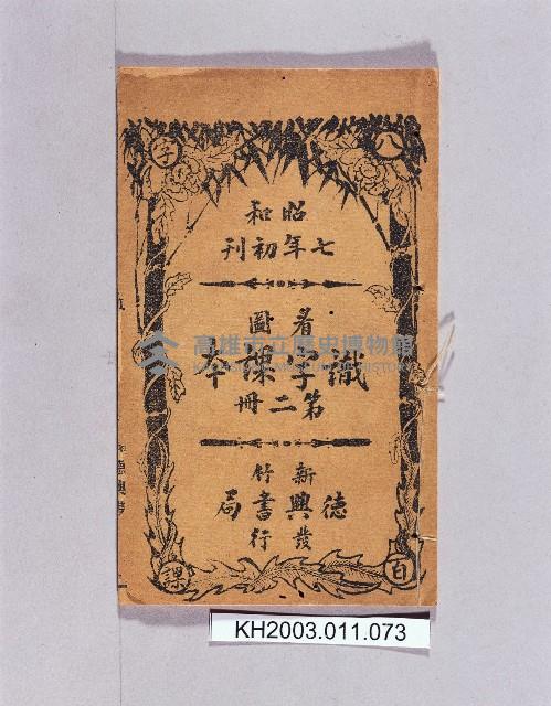 登錄號:KH2003.011.0073藏品圖，第1張