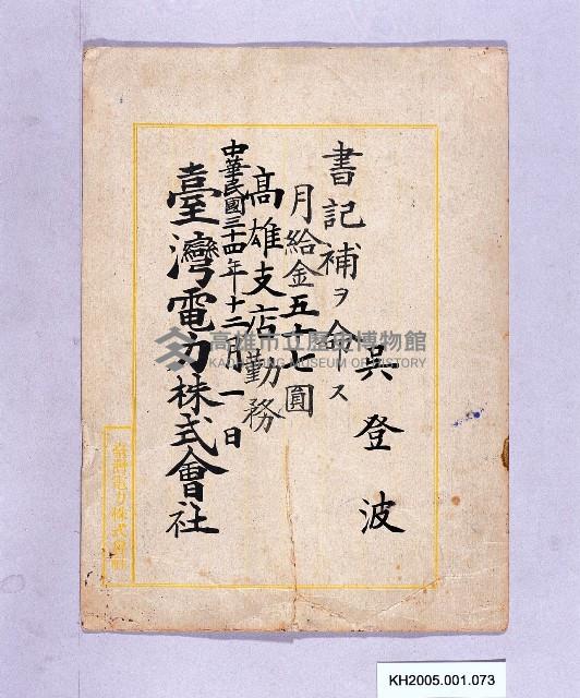 臺灣電力株式會社薪俸（吳登波）藏品圖，第1張