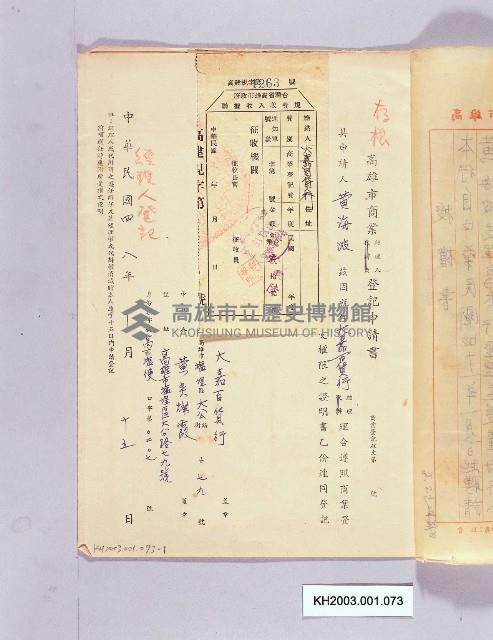 高雄市商業經紀人登記申請書藏品圖，第1張