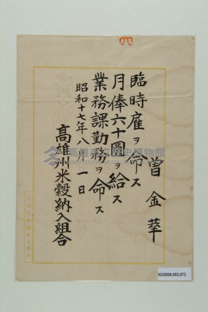 高雄州米榖納入組合月俸證明（曾金萃）-2藏品圖，第1張