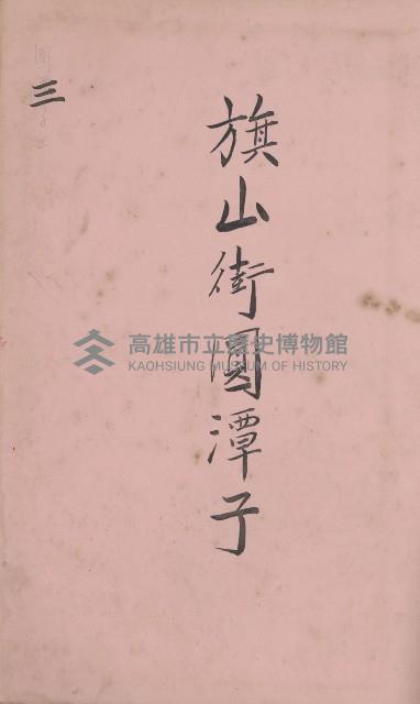 冊之內第○號
高雄州旗山郡旗山街貸付料名寄帳
臺灣拓殖株式會社藏品圖，第71張