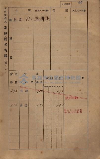 高雄州鳳山郡大寮庄拷潭家屋稅名寄帳
（二冊之內第一號）藏品圖，第71張