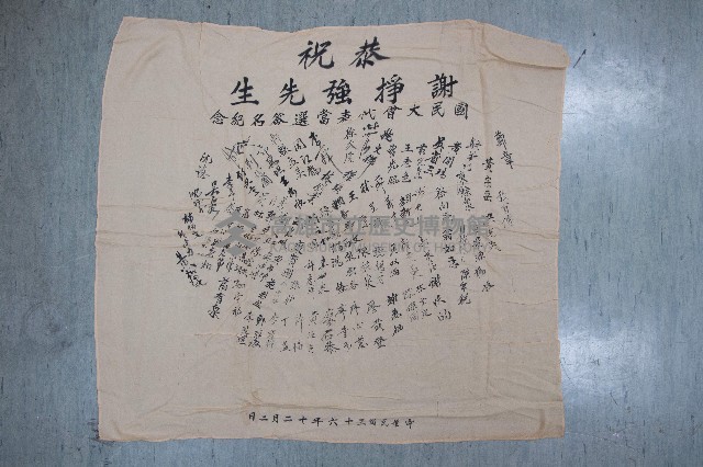 謝掙強為政時期受贈之錦旗藏品圖，第70張