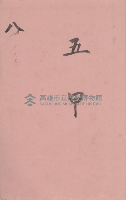 臺灣拓殖株式會社鳳山社有地臺帳（全一冊）藏品圖，第71張