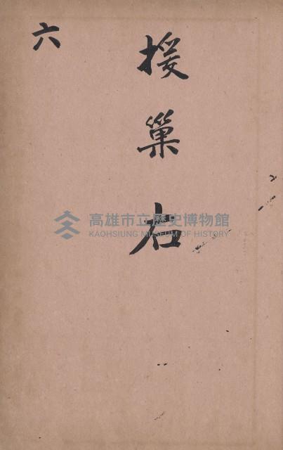 臺灣拓殖株式會社燕巢貸付料名寄帳藏品圖，第71張