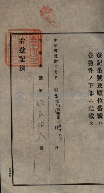 公共用地賣渡承諾書綴、賣渡證書（戲獅甲前鎮）藏品圖，第169張