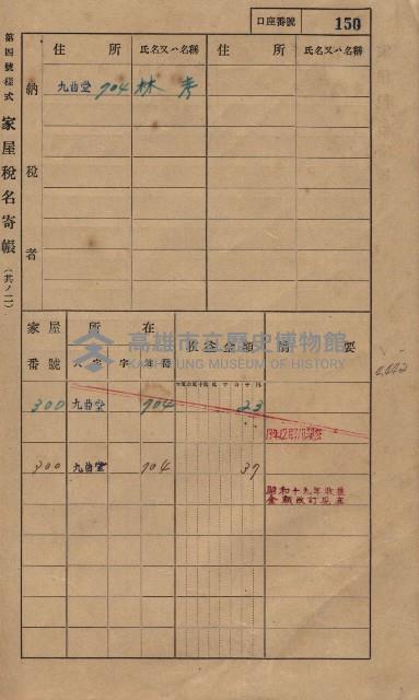 高雄州鳳山郡大樹庄九曲堂家屋稅名寄帳
（二冊之內第一號）藏品圖，第169張