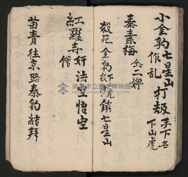 皮影戲劇本《孫成揀君》、《海瑞三次操江》等藏品圖，第69張