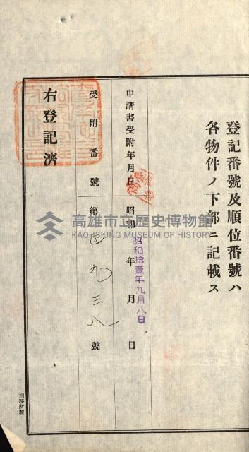 高雄州公共用地－抵當權抹消登記書類綴
（買收關係－卅八之九）藏品圖，第69張