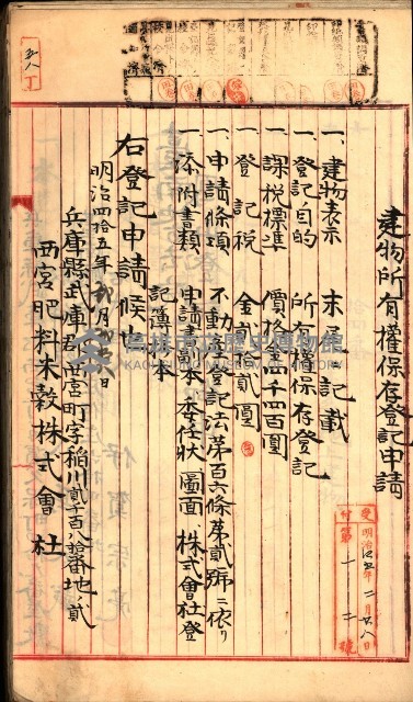 建物登記申請書、囑託書、通知書
附屬書類綴込帳（建申第壱號）藏品圖，第69張