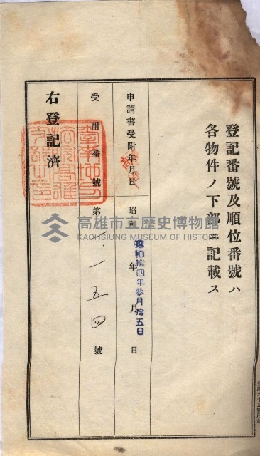 州買收地調書－登記濟証綴
（左營、埤子頭、前峰尾、內惟）藏品圖，第69張