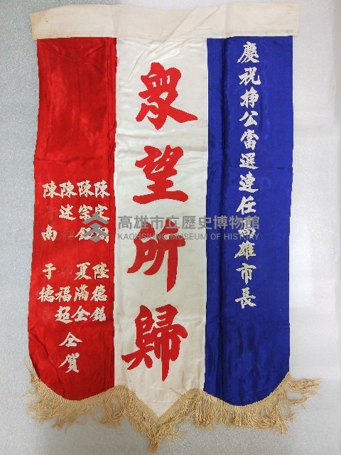謝掙強為政時期受贈之錦旗藏品圖，第68張