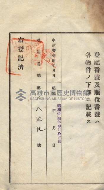 州買收地調書－登記濟証綴
（左營、埤子頭、前峰尾、內惟）藏品圖，第229張