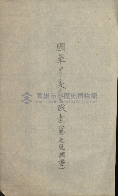 交換地授受書類（海軍用地ト州有地ノ交換）藏品圖，第130張