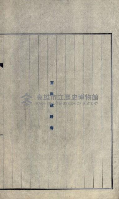 年期貸度（潮州郡）
被許可人－塩野義製藥株式會社藏品圖，第129張