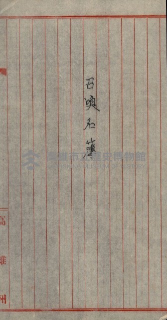 雜件－高雄州
（昭和十五年至十六年）藏品圖，第132張