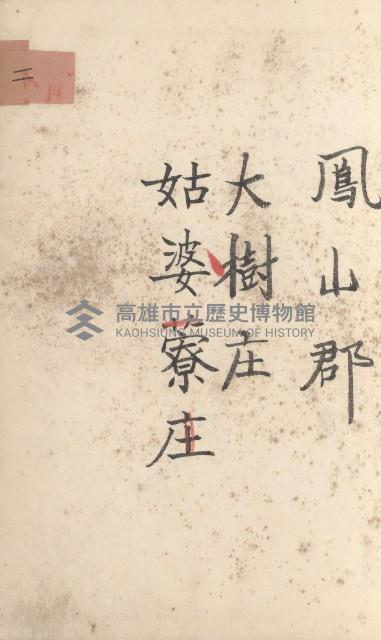 大樹庄官租地臺帳藏品圖，第29張