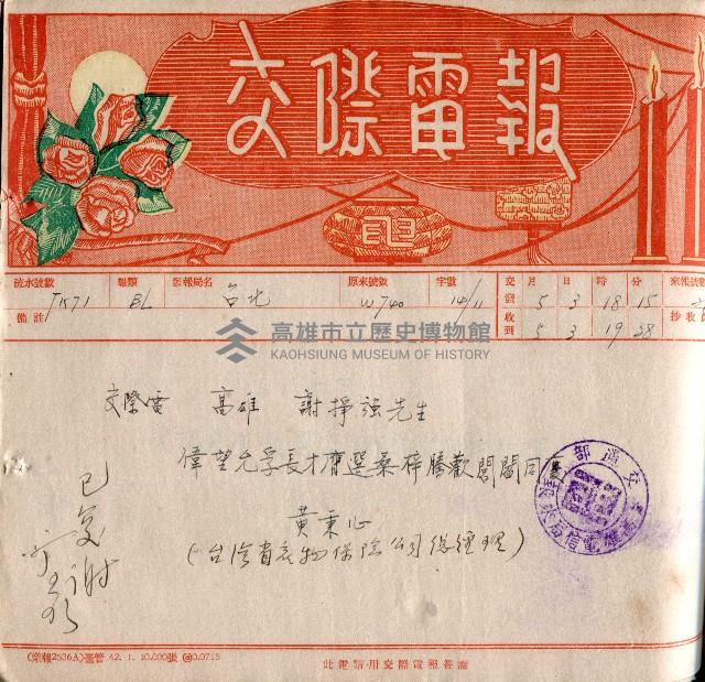 謝掙強連任第二屆高雄市長賀報藏品圖，第28張