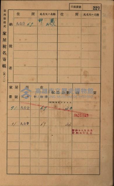 高雄州鳳山郡大樹庄九曲堂家屋稅名寄帳
（二冊之內第二號）藏品圖，第29張